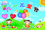 六一儿童节