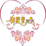 婚礼标牌