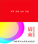 请柬