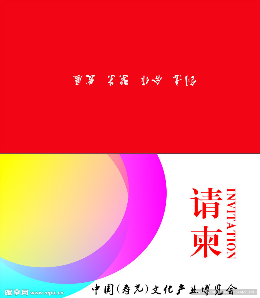请柬