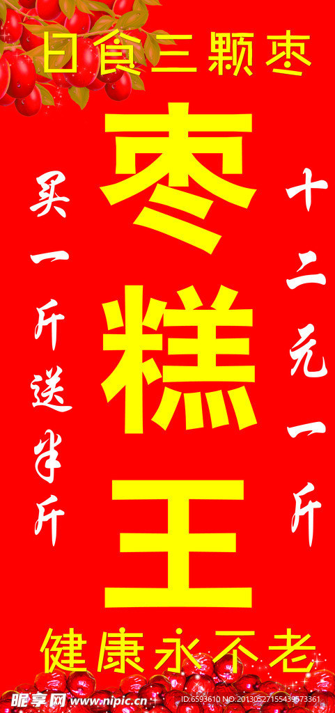 枣糕王展板