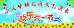 六一儿童节 文艺演出