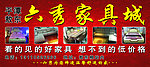 六秀家具城
