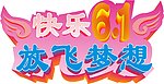 快乐六一儿童节