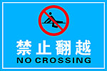 禁止翻越