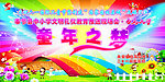 童年之梦