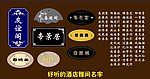 酒店雅间标牌