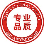 专业品质