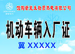 机动车辆入场证
