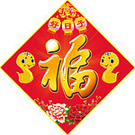 福字