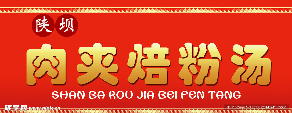 肉夹焙粉汤