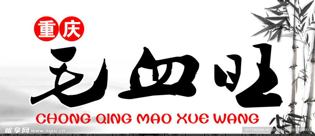 毛血旺