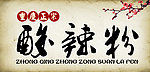 酸辣粉门头