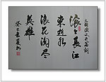 滚滚长江东逝水