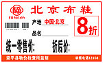 北京布鞋价格标签