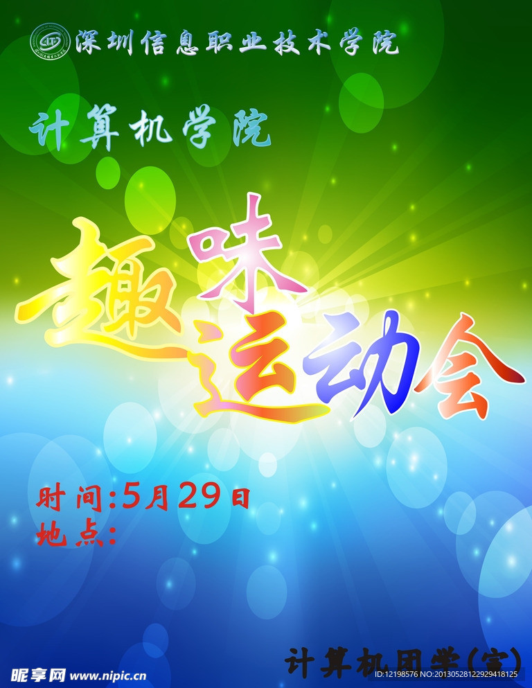 运动会海报