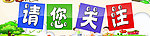 请您关注