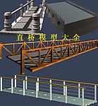 直桥模型大全