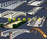 弧形桥模型大全