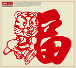 虎年福字剪纸