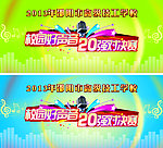 校园好声音 歌唱比赛