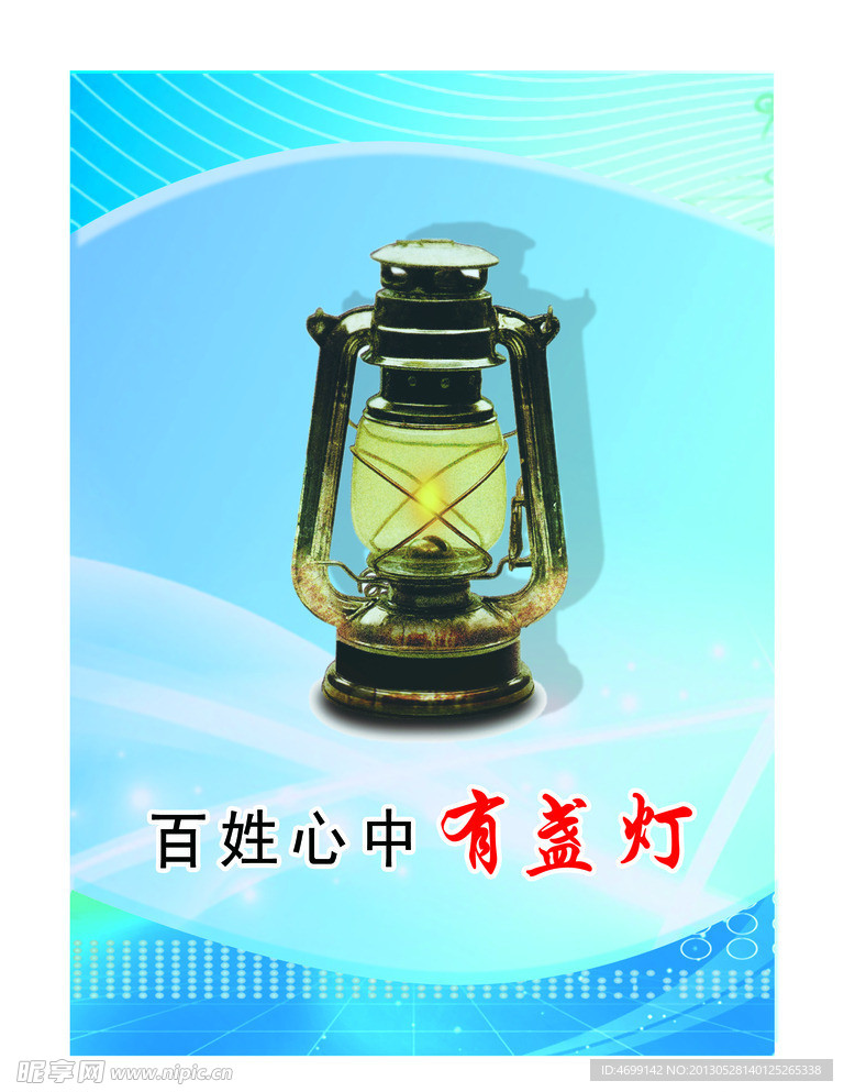 百姓心中有盏灯
