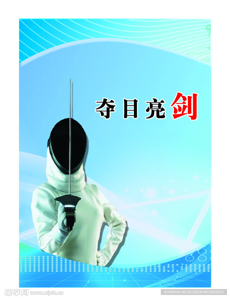 夺目亮剑