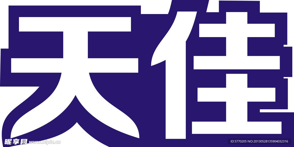 天佳字体设计