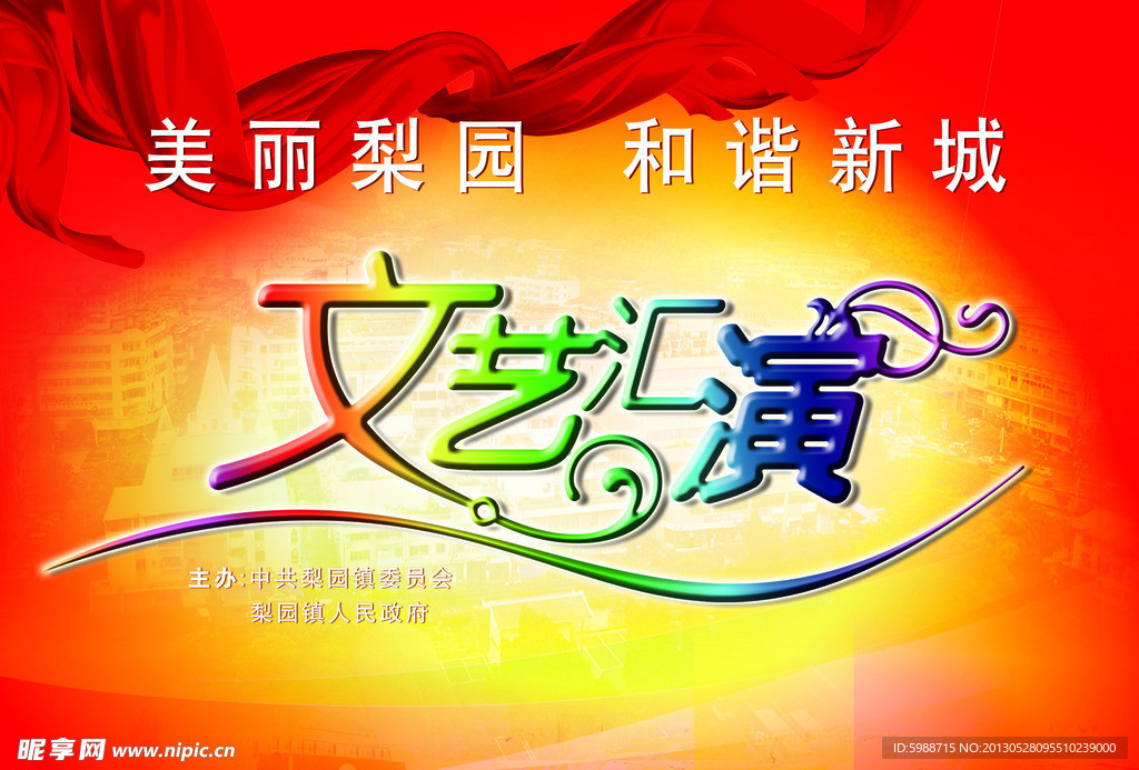 文艺汇演