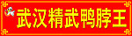 精武鸭脖王门头