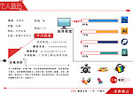 创意个人简历