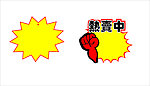 爆炸贴 热卖中