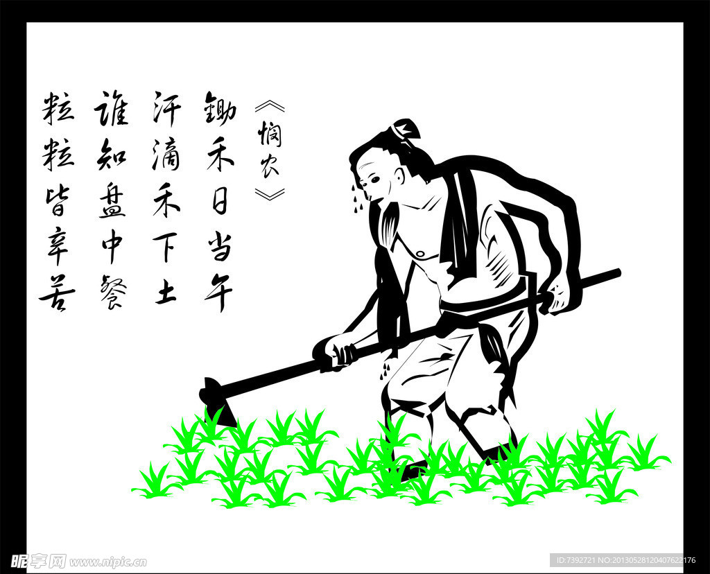 悯农古诗墙贴