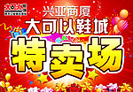 特卖场海报