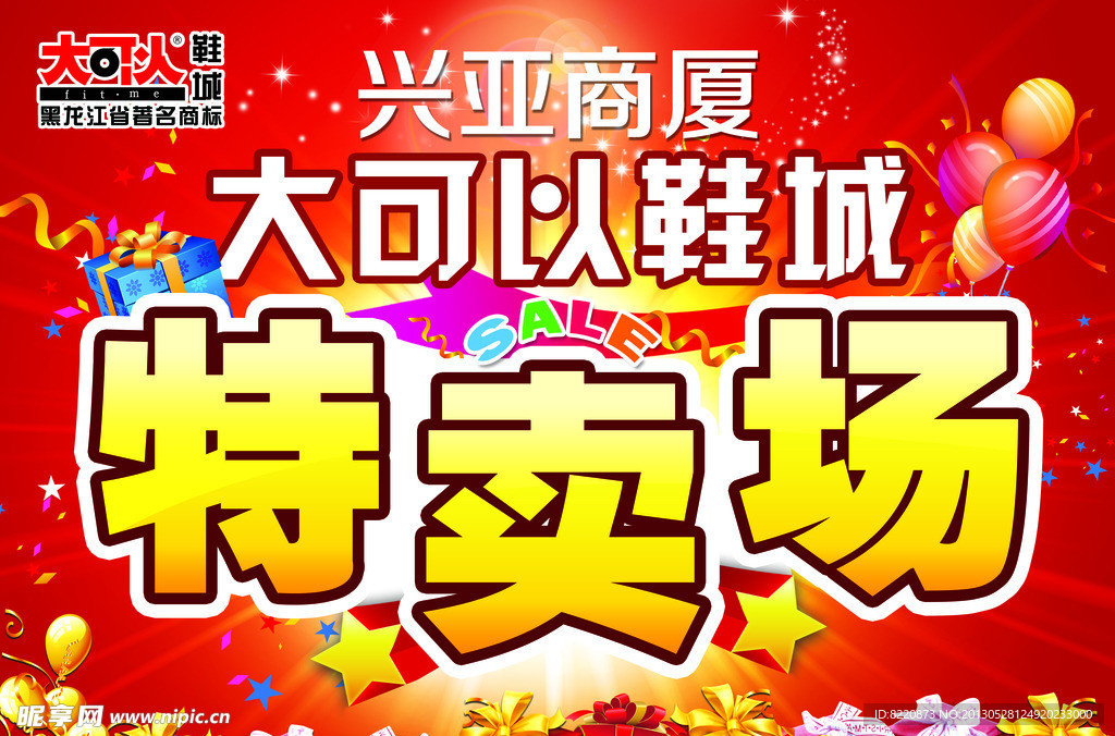 特卖场海报