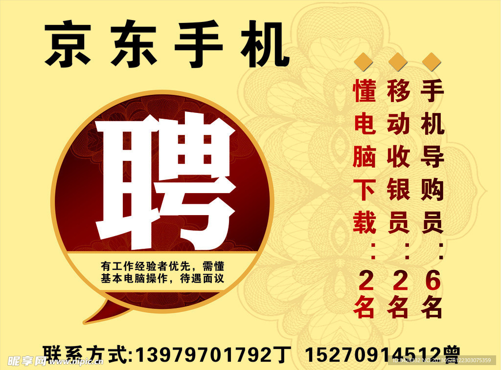 京东手机招聘