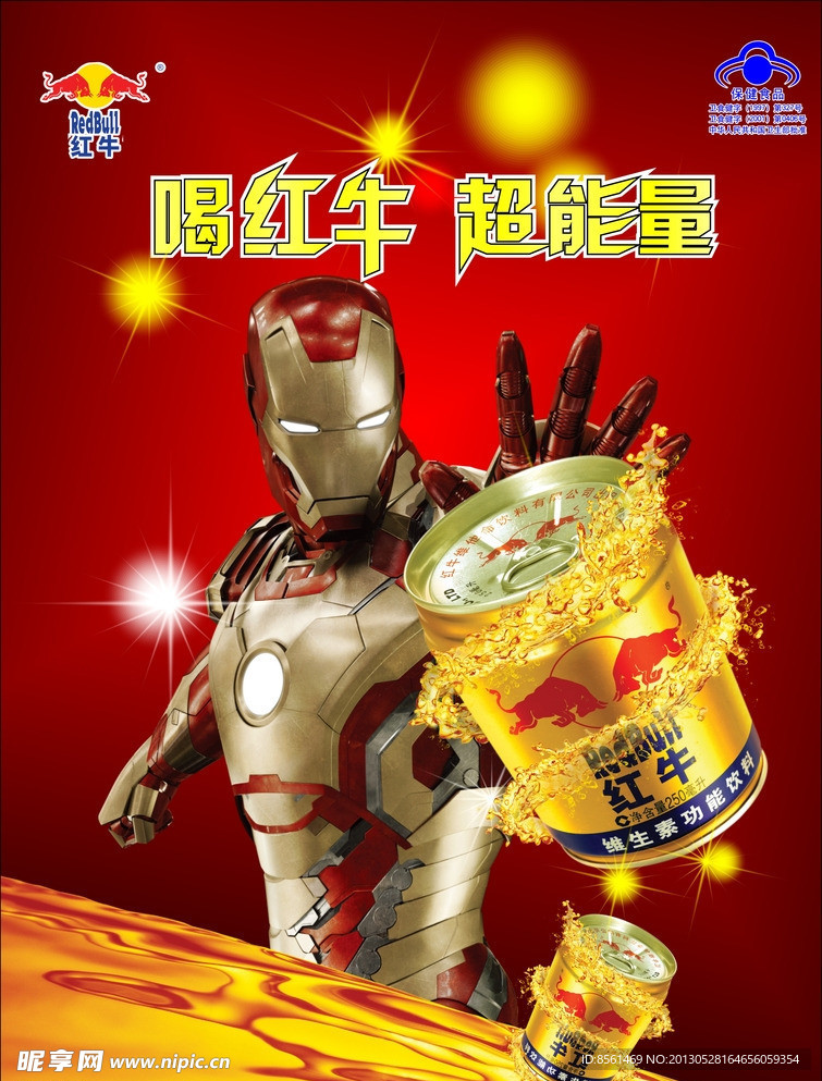 红牛 钢铁侠