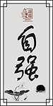 水墨字画