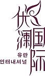优澜国际LOGO