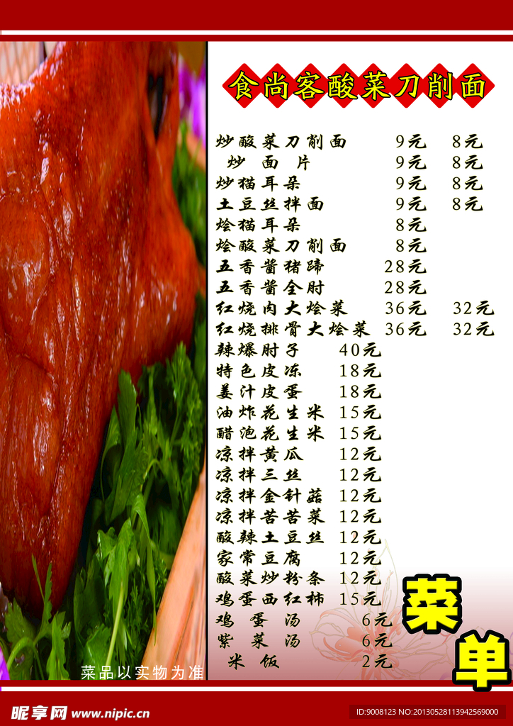 刀削面菜单