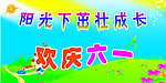欢度六一