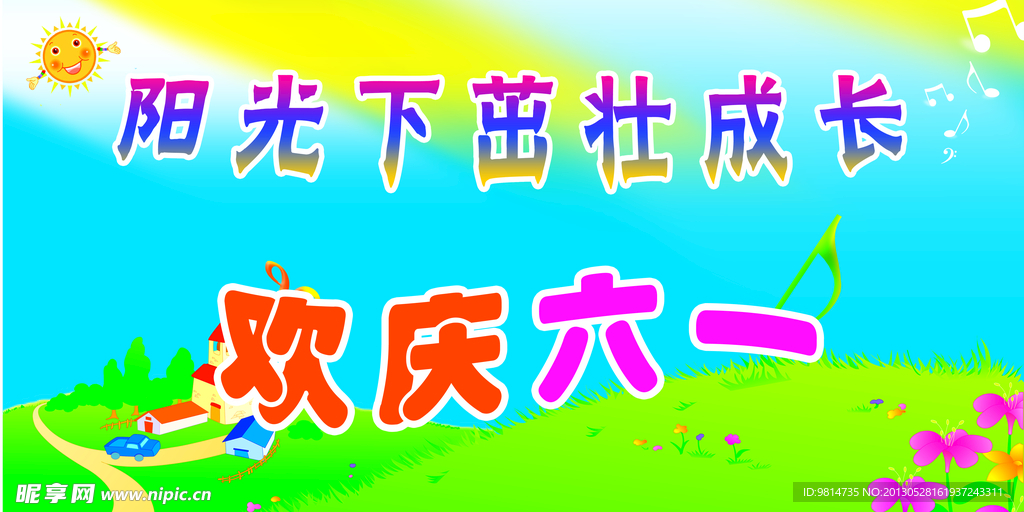 欢度六一