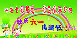 欢庆六一
