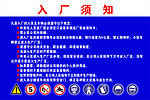 入厂须知