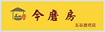 今磨坊