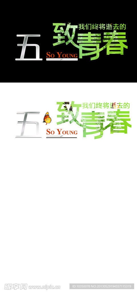 致青春