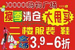 换季清仓大甩卖