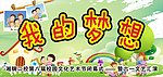 我的梦想背景帘幕