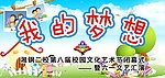 我的梦想