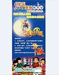 中秋展架